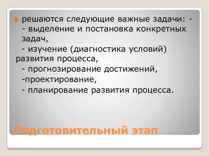 Подготовительный этап решаются следующие важные задачи: - - выделение и