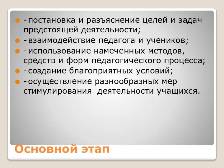 Основной этап - постановка и разъяснение целей и задач предстоящей