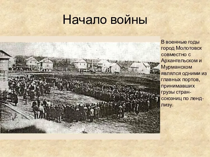 Начало войны В военные годы город Молотовск совместно с Архангельском