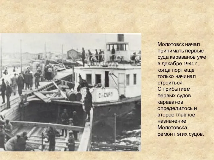 Молотовск начал принимать первые суда караванов уже в декабре 1941