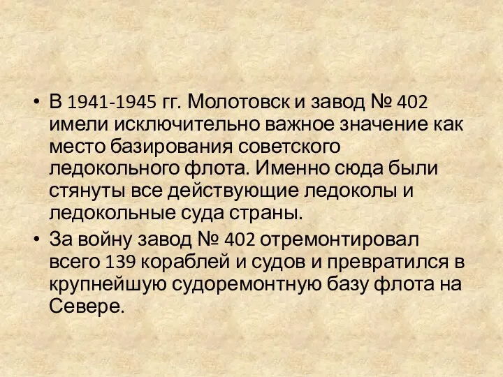 В 1941-1945 гг. Молотовск и завод № 402 имели исключительно