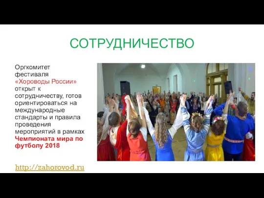 СОТРУДНИЧЕСТВО Оргкомитет фестиваля «Хороводы России» открыт к сотрудничеству, готов ориентироваться