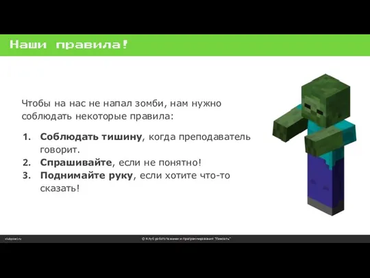 Наши правила! clubpixel.ru © Клуб робототехники и программирования “Пиксель” Чтобы