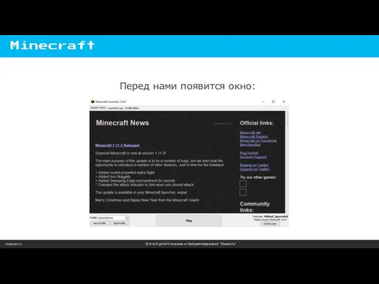 clubpixel.ru © Клуб робототехники и программирования “Пиксель” Minecraft Перед нами появится окно: