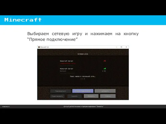 clubpixel.ru © Клуб робототехники и программирования “Пиксель” Minecraft Выбираем сетевую
