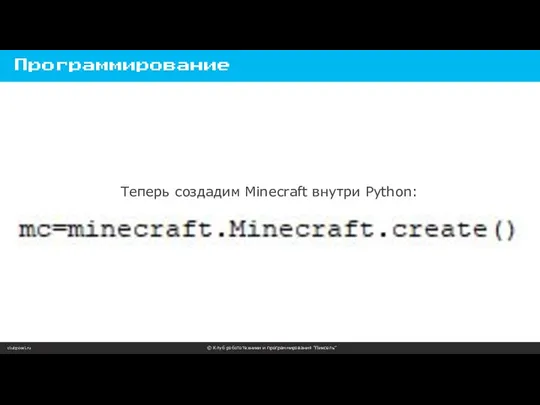 clubpixel.ru © Клуб робототехники и программирования “Пиксель” Программирование Теперь создадим Minecraft внутри Python: