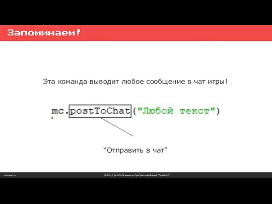 clubpixel.ru © Клуб робототехники и программирования “Пиксель” Запоминаем! Эта команда