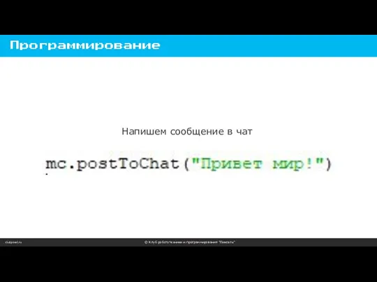 clubpixel.ru © Клуб робототехники и программирования “Пиксель” Программирование Напишем сообщение в чат