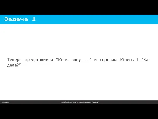 clubpixel.ru © Клуб робототехники и программирования “Пиксель” Задача 1 Теперь