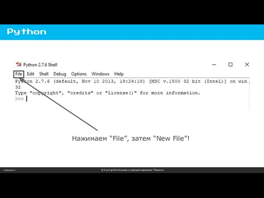 clubpixel.ru © Клуб робототехники и программирования “Пиксель” Python Нажимаем “File”, затем “New File”!