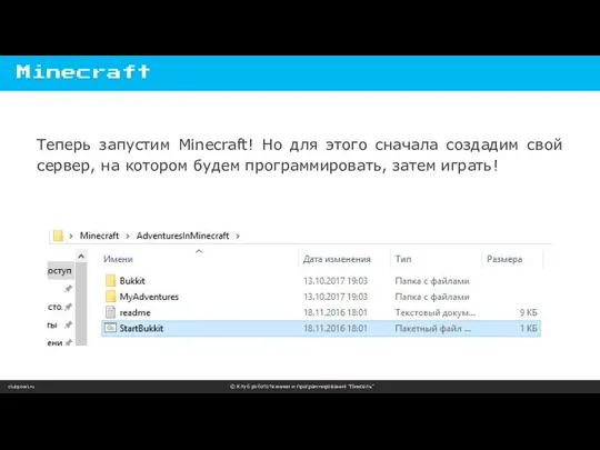 clubpixel.ru © Клуб робототехники и программирования “Пиксель” Minecraft Теперь запустим