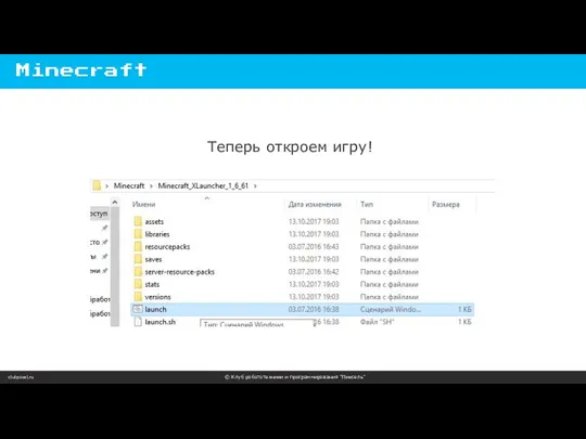 clubpixel.ru © Клуб робототехники и программирования “Пиксель” Minecraft Теперь откроем игру!