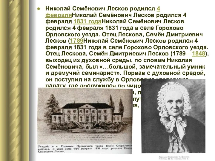 Николай Семёнович Лесков родился 4 февраляНиколай Семёнович Лесков родился 4 февраля 1831 годаНиколай