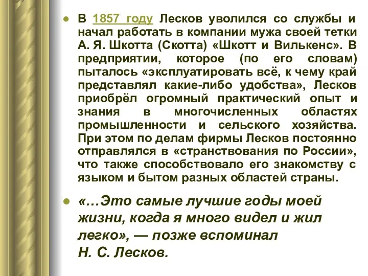 В 1857 году Лесков уволился со службы и начал работать в компании мужа