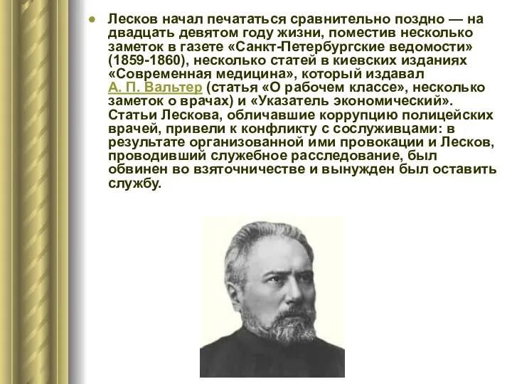 Лесков начал печататься сравнительно поздно — на двадцать девятом году жизни, поместив несколько