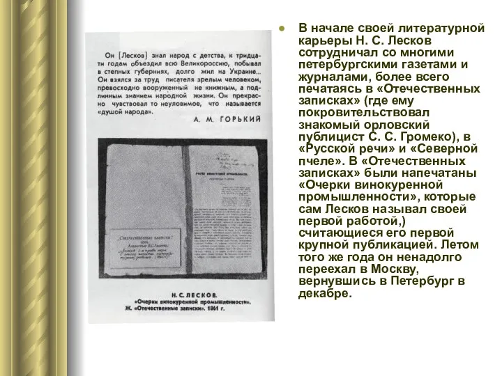В начале своей литературной карьеры Н. С. Лесков сотрудничал со многими петербургскими газетами