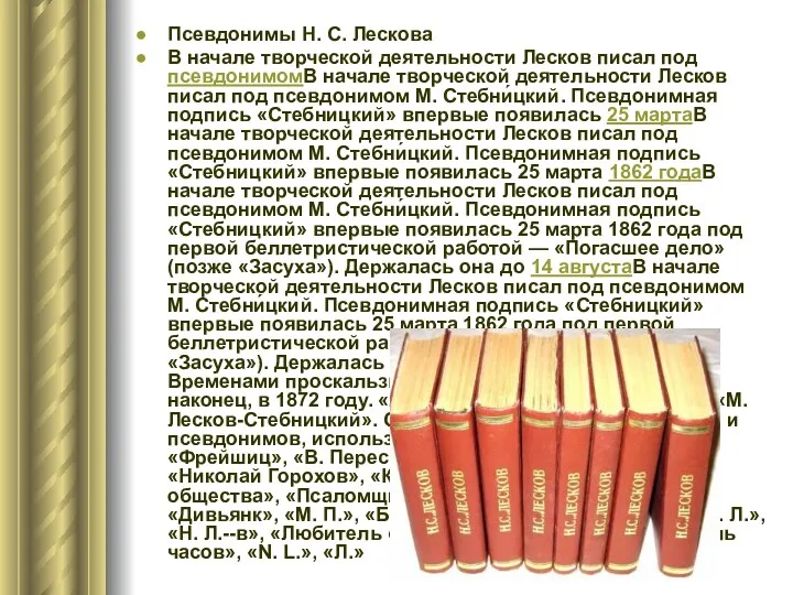 Псевдонимы Н. С. Лескова В начале творческой деятельности Лесков писал