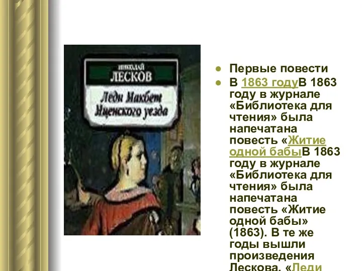 Первые повести В 1863 годуВ 1863 году в журнале «Библиотека для чтения» была