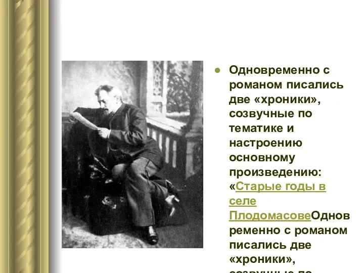 Одновременно с романом писались две «хроники», созвучные по тематике и настроению основному произведению: