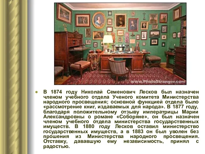 В 1874 году Николай Семенович Лесков был назначен членом учебного отдела Ученого комитета