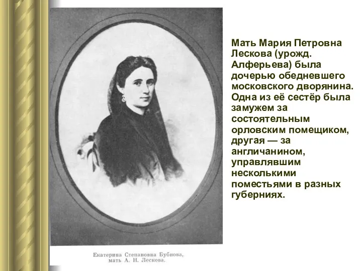Мать Мария Петровна Лескова (урожд. Алферьева) была дочерью обедневшего московского дворянина. Одна из
