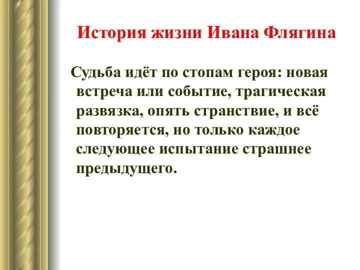 История жизни Ивана Флягина Судьба идёт по стопам героя: новая встреча или событие,