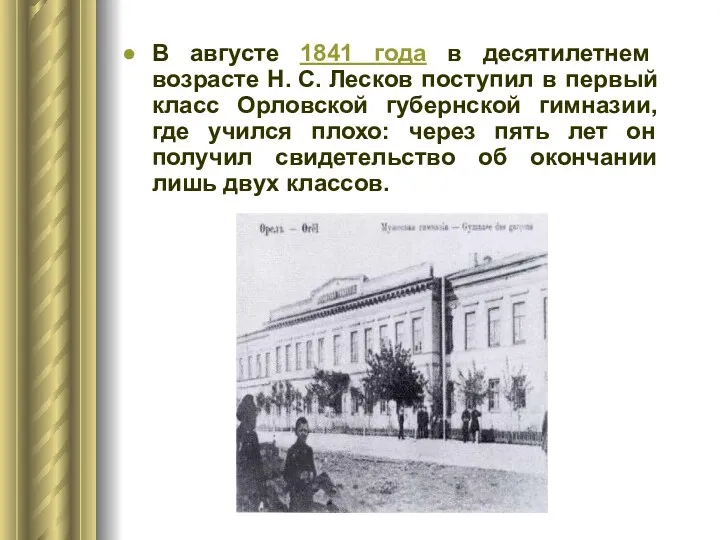 В августе 1841 года в десятилетнем возрасте Н. С. Лесков поступил в первый