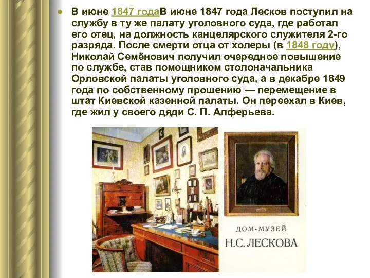 В июне 1847 годаВ июне 1847 года Лесков поступил на службу в ту
