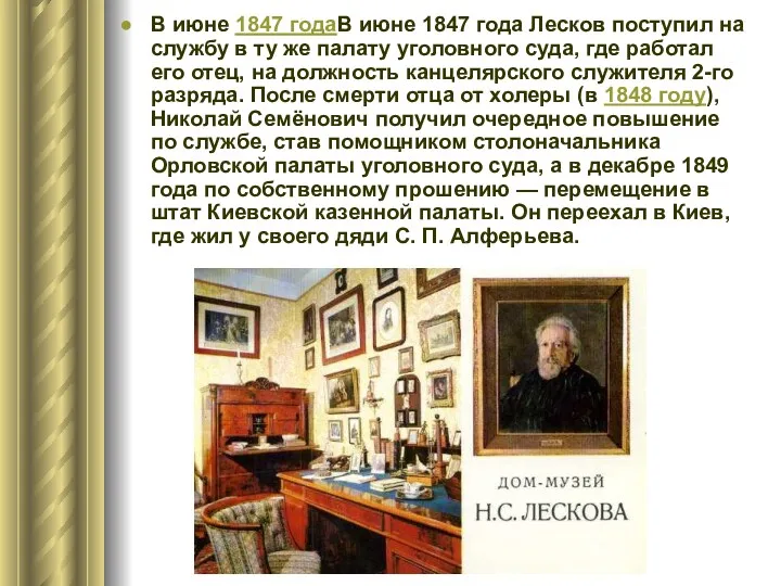 В июне 1847 годаВ июне 1847 года Лесков поступил на