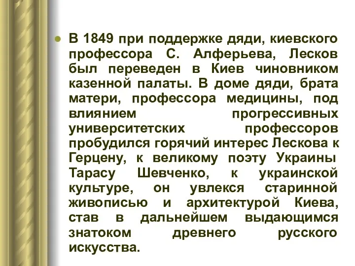 В 1849 при поддержке дяди, киевского профессора С. Алферьева, Лесков был переведен в