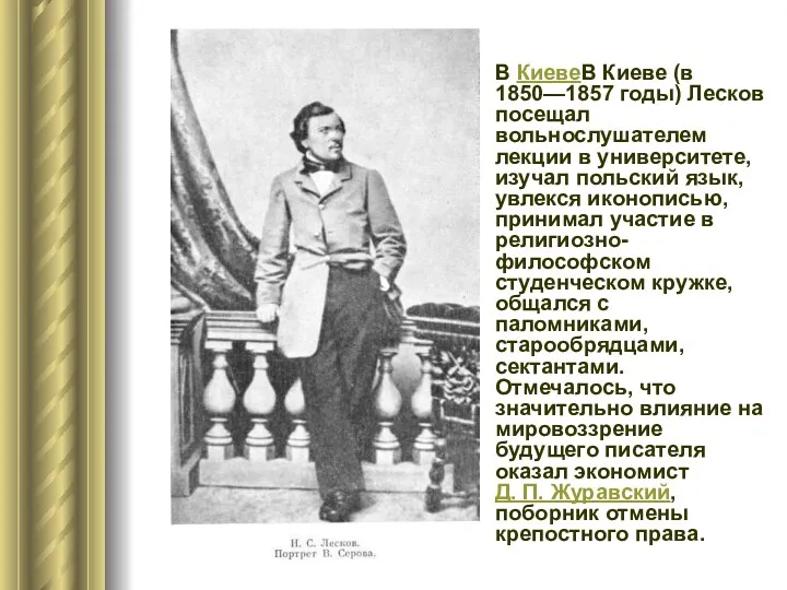 В КиевеВ Киеве (в 1850—1857 годы) Лесков посещал вольнослушателем лекции в университете, изучал