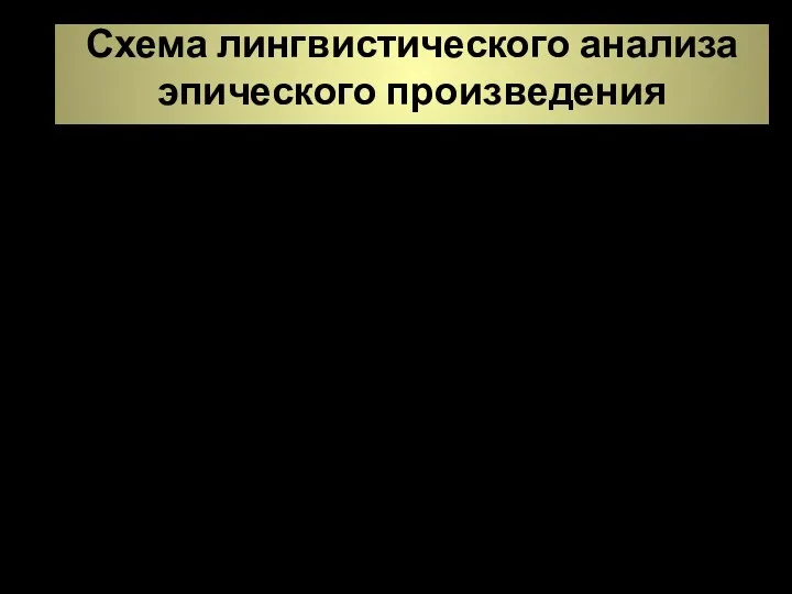 Схема лингвистического анализа эпического произведения 1. Выразительное чтение текста. 2.