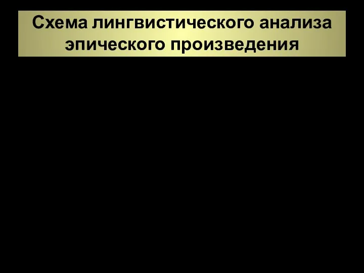 Схема лингвистического анализа эпического произведения 3. Функционально-стилевой и сопоставительный анализ