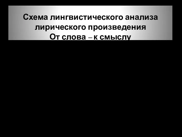 Схема лингвистического анализа лирического произведения От слова – к смыслу