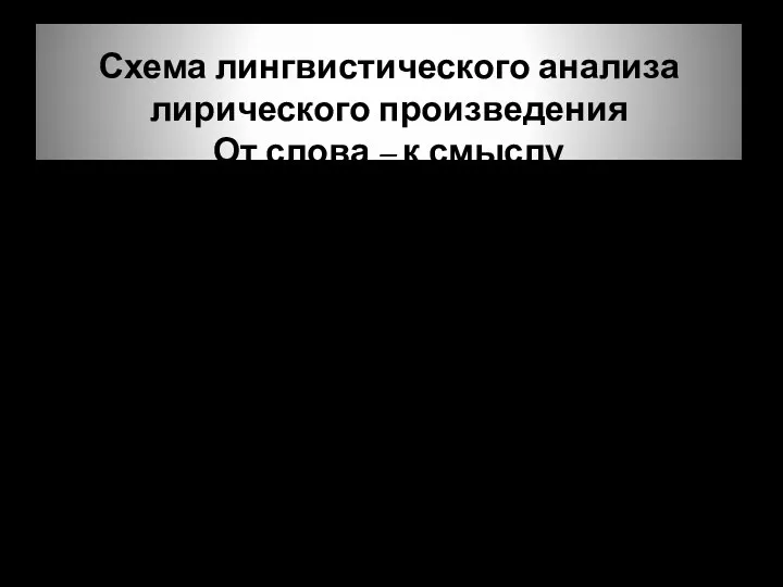 Схема лингвистического анализа лирического произведения От слова – к смыслу