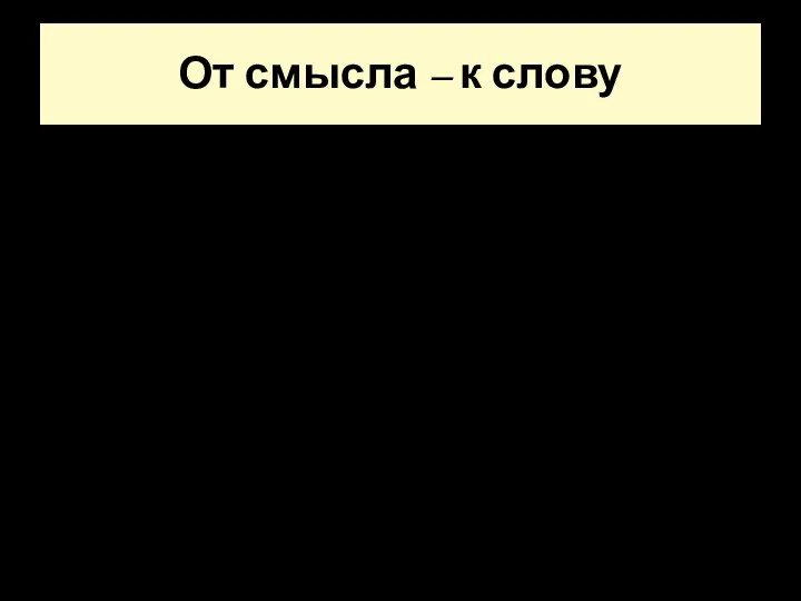 От смысла – к слову 4. Анализ стихотворения в контексте: