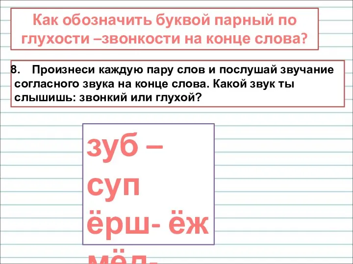 Как обозначить буквой парный по глухости –звонкости на конце слова?