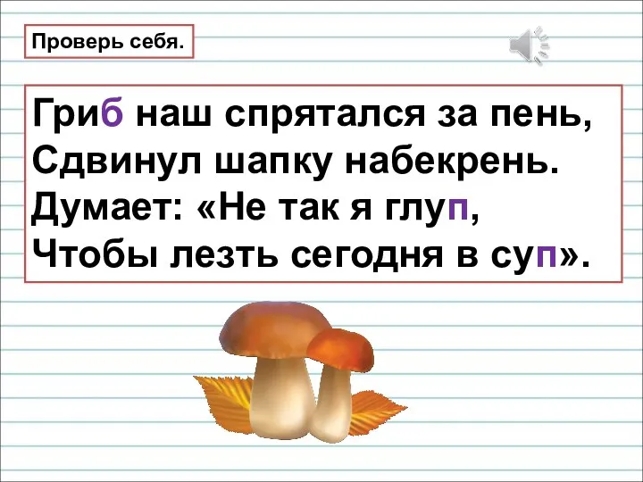 Гриб наш спрятался за пень, Сдвинул шапку набекрень. Думает: «Не