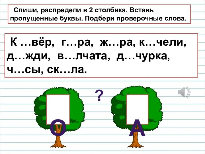 Спиши, распредели в 2 столбика. Вставь пропущенные буквы. Подбери проверочные