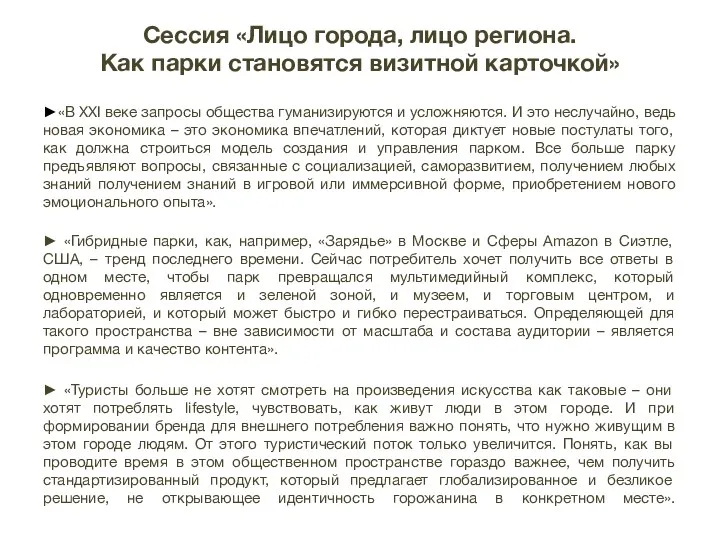 Сессия «Лицо города, лицо региона. Как парки становятся визитной карточкой»