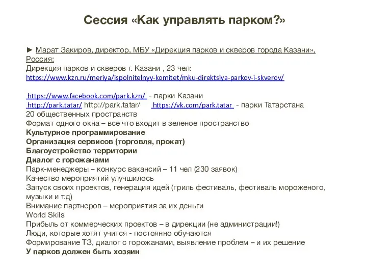 ► Марат Закиров, директор, МБУ «Дирекция парков и скверов города