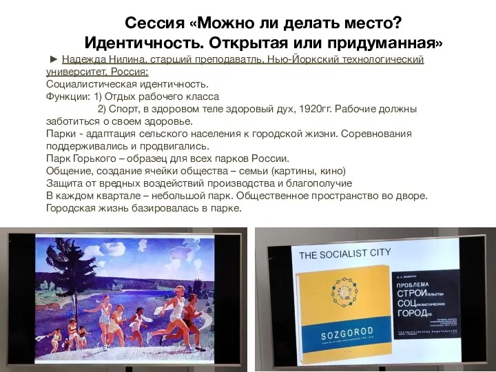 ► Надежда Нилина, старший преподаватль, Нью-Йоркский технологический университет, Россия: Социалистическая