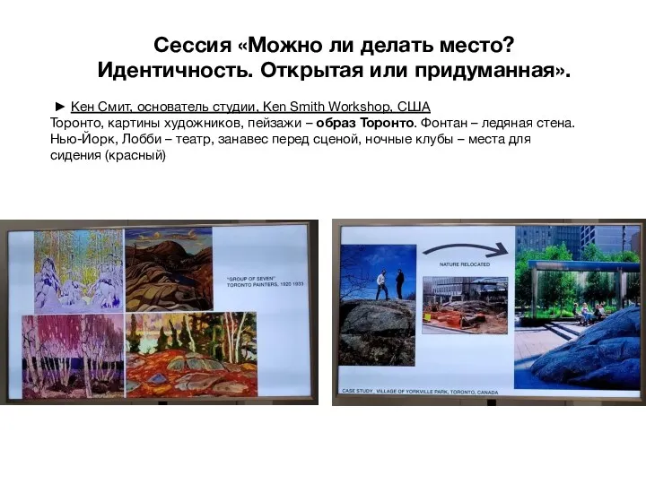 ► Кен Смит, основатель студии, Ken Smith Workshop, США Торонто,