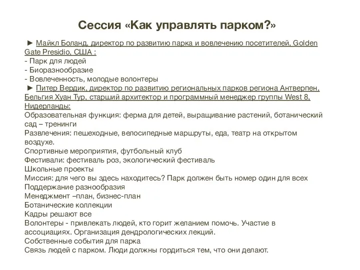 ► Майкл Боланд, директор по развитию парка и вовлечению посетителей,