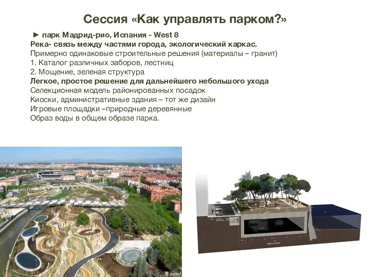 ► парк Мадрид-рио, Испания - West 8 Река- связь между