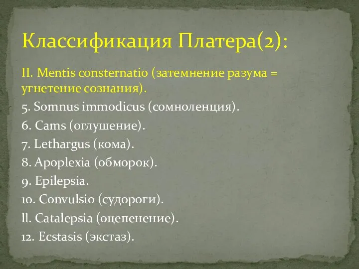 II. Mentis consternatio (затемнение разума = угнетение сознания). 5. Somnus