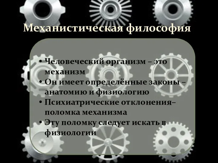 Механистическая философия Человеческий организм – это механизм Он имеет определённые