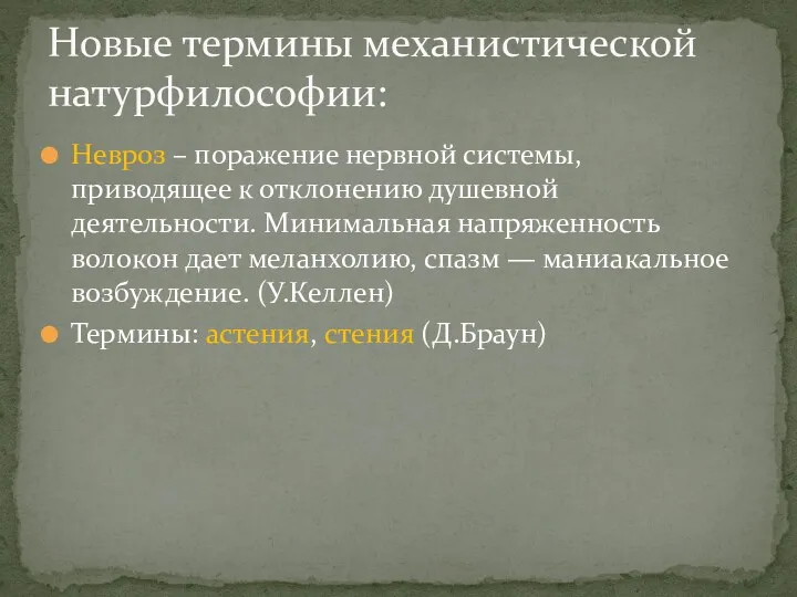 Невроз – поражение нервной системы, приводящее к отклонению душевной деятельности.