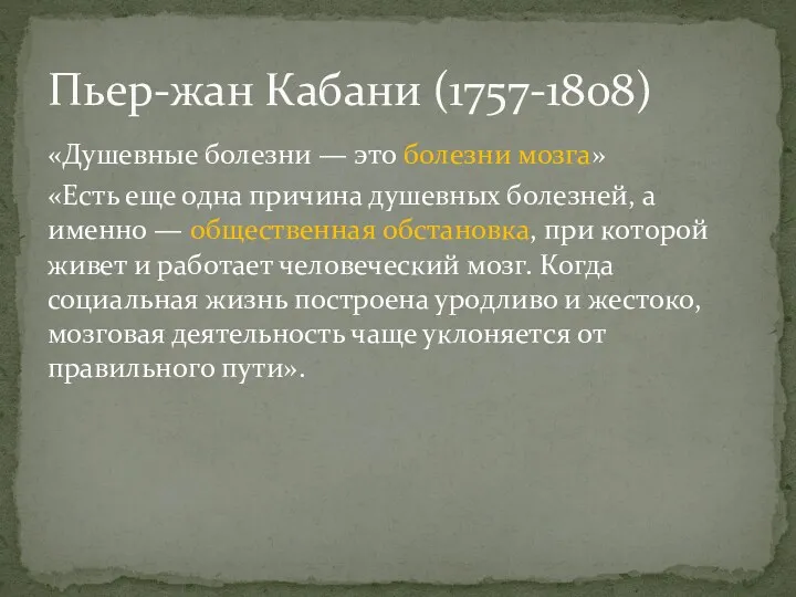 «Душевные болезни — это болезни мозга» «Есть еще одна причина