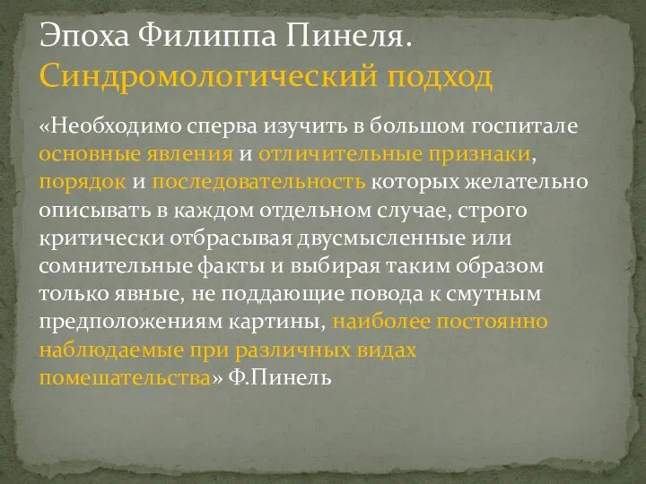 «Необходимо сперва изучить в большом госпитале основные явления и отличительные